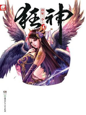 cover image of 狂神.4(Kuang Shen . 4)